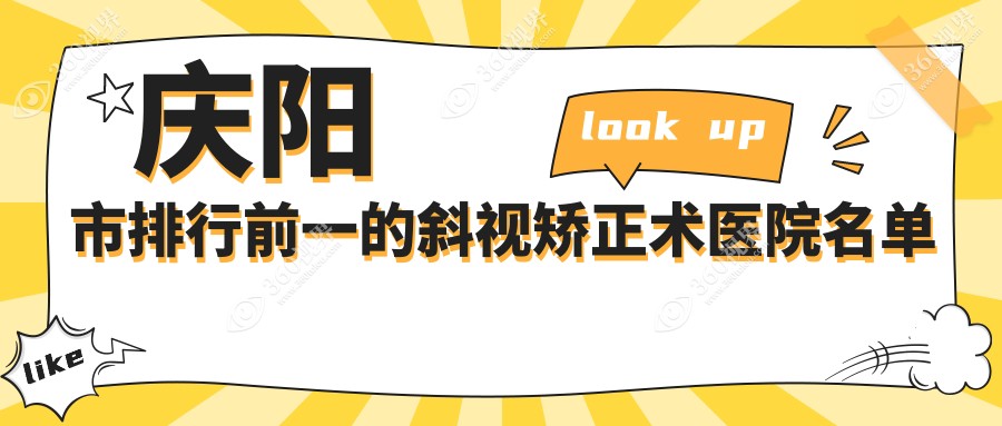 庆阳市排行前一的斜视矫正术医院名单公开(推荐庆阳市斜视