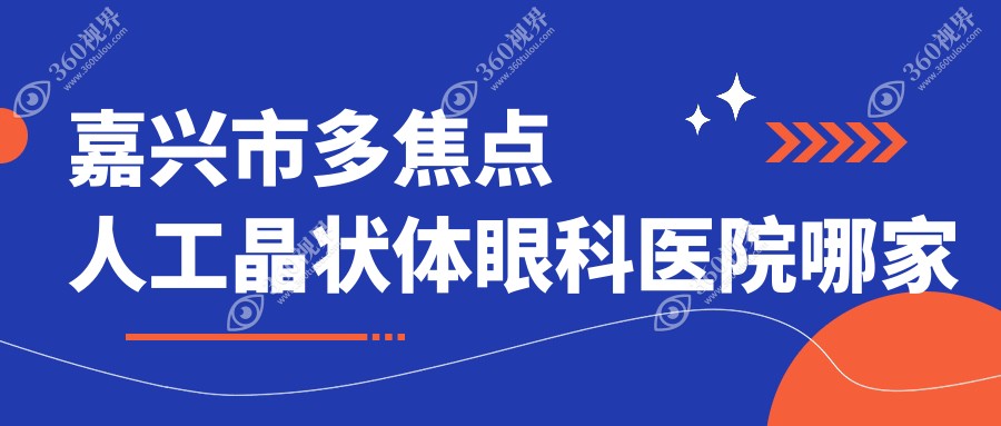 嘉兴市多焦点人工晶状体哪家好？推荐嘉兴市多焦点人工晶