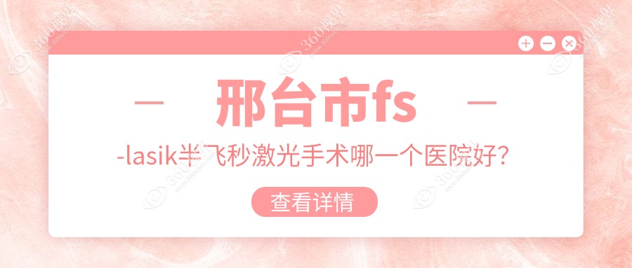 邢台市fs-lasik半飞秒激光手术哪一个医院好？深圳美视美