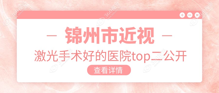 锦州市近视激光手术好的医院top二公开:何氏眼科、何氏、