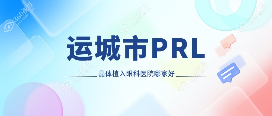 运城市PRL晶体植入哪家好？推荐运城市PRL晶体植入口碑不