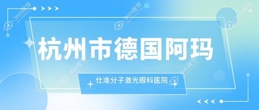 杭州市德国阿玛仕准分子激光医院排名榜:/和医院推荐