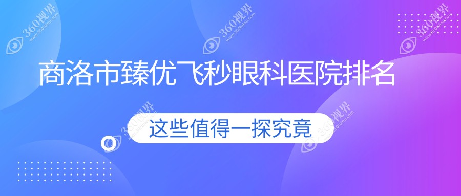 商洛市臻优飞秒医院排名榜:/和医院推荐