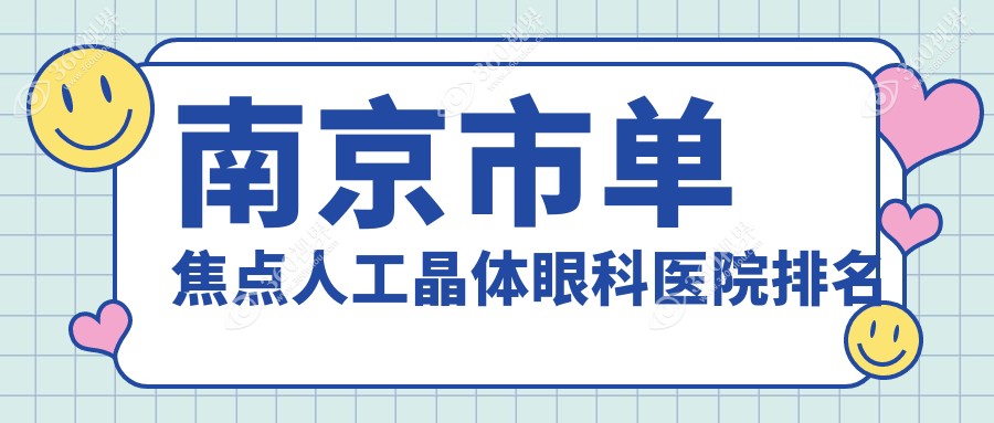 南京市单焦点人工晶体医院排名前3:东南眼科医院、东南眼