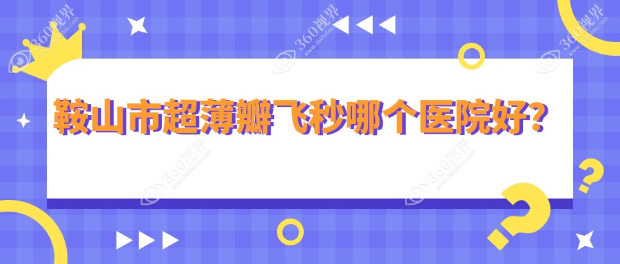 鞍山市超薄瓣飞秒哪个医院好？技术声誉对比:博爱眼科//等