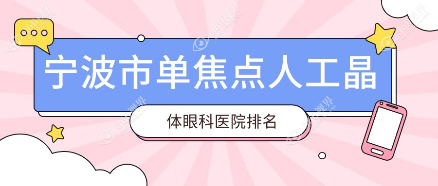 宁波市单焦点人工晶体医院排名前四:悦亮|爱尔单焦点人工