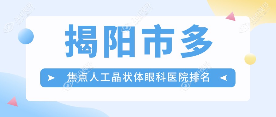 揭阳市多焦点人工晶状体医院排名前列的揭阳市希玛林顺潮