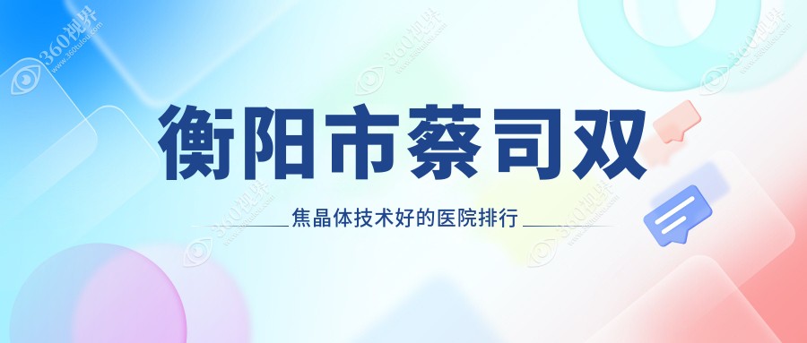 发布！衡阳市蔡司双焦晶体技术好的医院排行|前一名讲解,