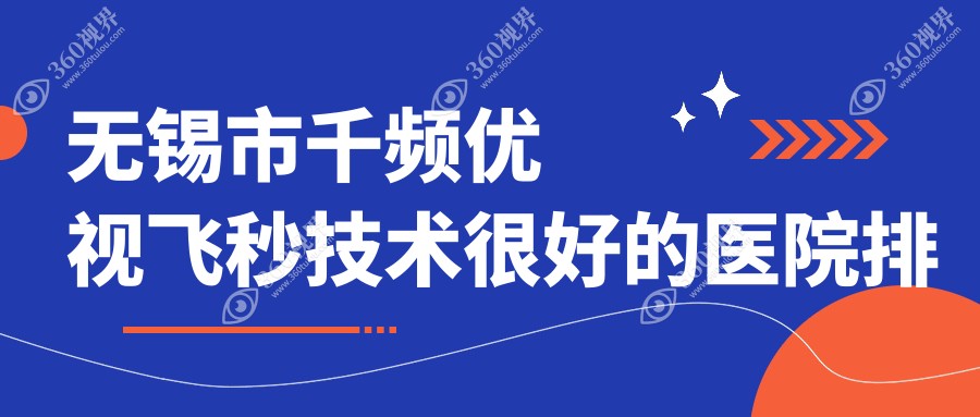 揭秘！无锡市千频优视飞秒技术很好的医院排名榜|前3名详