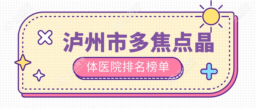 泸州市多焦点晶体医院排名榜单收费表一览！公办、私立都