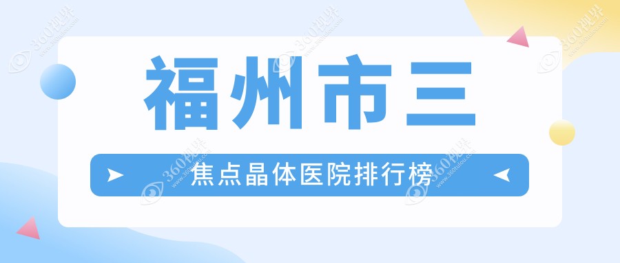 福州市三焦点晶体亮睛眼科、亮睛、口碑不凡值得挑选