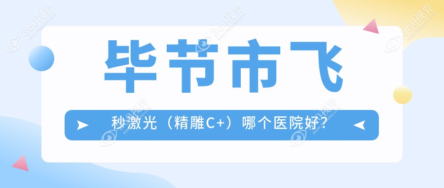 毕节市飞秒激光（精雕C+）哪个医院好？实力口碑相对比:阳