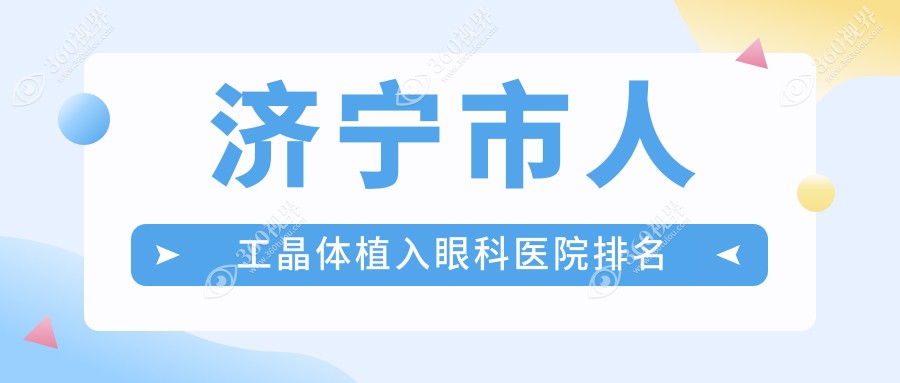 济宁市人工晶体植入医院价格公开:排名前列的京合人工晶体
