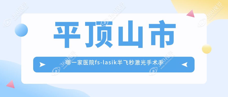 平顶山市哪一家医院fs-lasik半飞秒激光手术手术做的好？