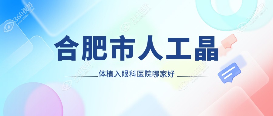合肥市人工晶体植入哪家好？合肥市眼科医院排名华厦眼科/