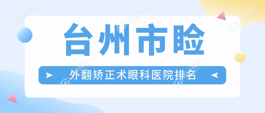 台州市睑外翻矫正术医院排名靠前的台州市爱尔眼科做比较
