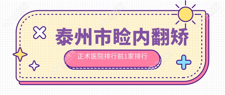 泰州市睑内翻矫正术医院排行前1家排行榜一览|张勤是本地