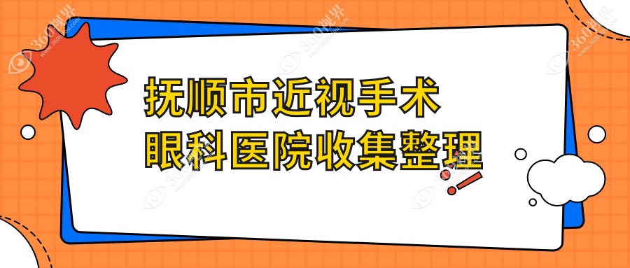 抚顺市近视手术眼科医院收集整理前1评测,总结整理当地这1