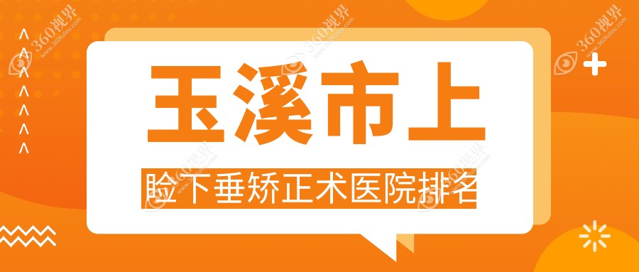 玉溪市上睑下垂矫正术好的医院排名，亲们真实评价医院分