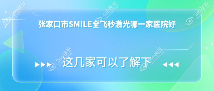 张家口市SMILE全飞秒激光哪一家医院好？眼科医院、声誉评