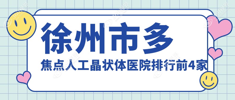 徐州市多焦点人工晶状体医院排行前4家排行榜一览、华厦眼
