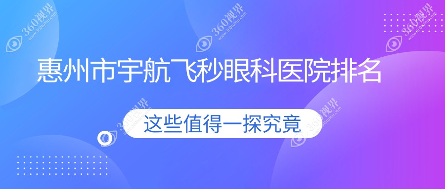 惠州市宇航飞秒哪家医院较好？人气排行前4，明康等人气入