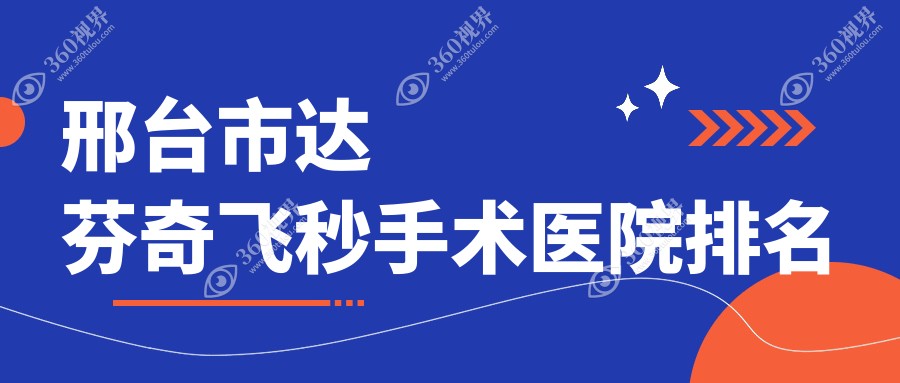 邢台市达芬奇飞秒手术正规的医院:深圳美视美景深湾、、排