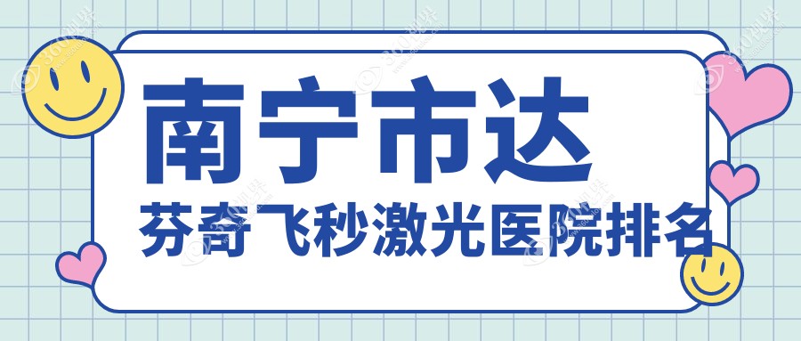 南宁市达芬奇飞秒激光医院排名价格表一览！公办、私立都