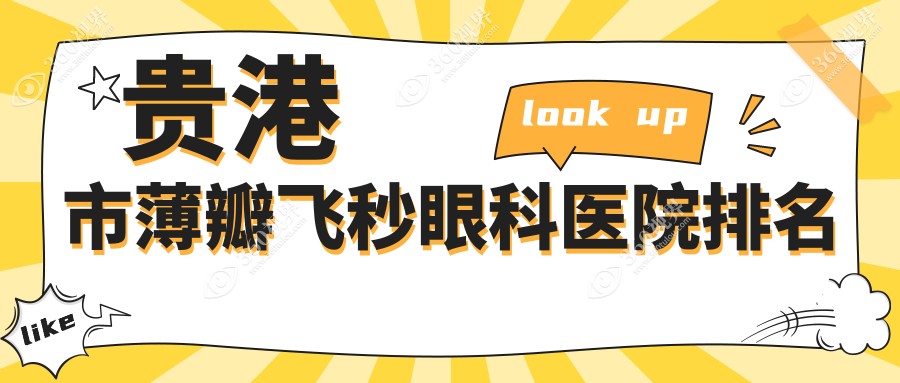 贵港市薄瓣飞秒医院排名:华厦做好口碑