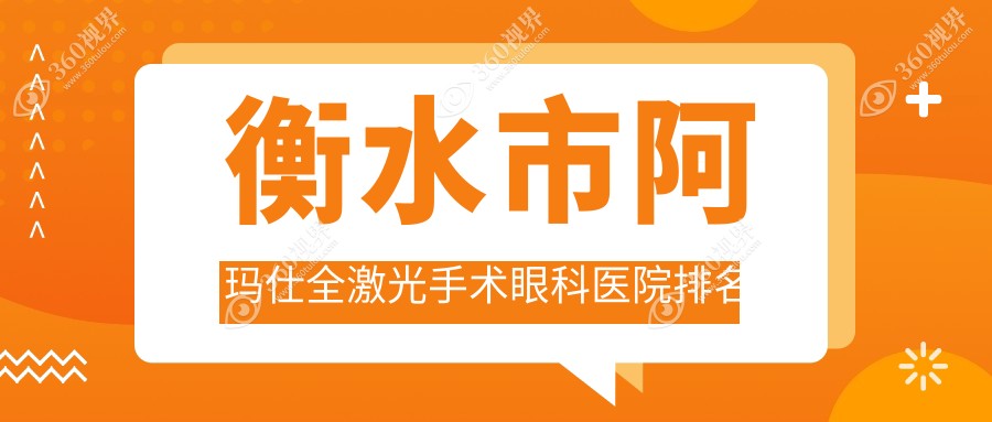衡水市阿玛仕全激光手术医院排名前列的衡水市爱尔做很不