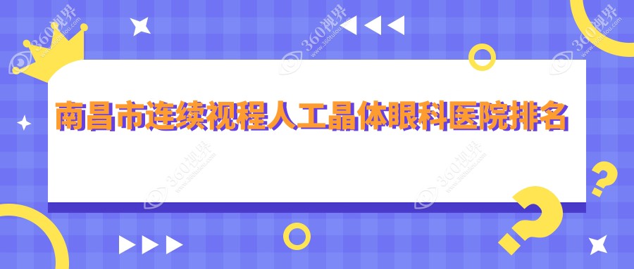 南昌市连续视程人工晶体医院排名:普瑞做有口皆碑