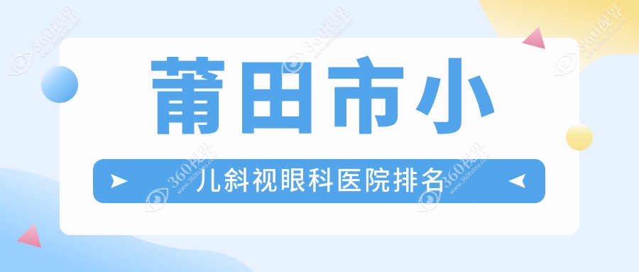 莆田市小儿斜视医院排名前列的莆田市华厦眼科做小睑裂综