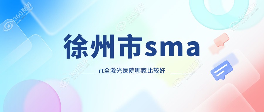 徐州市smart全激光医院哪家比较好？做/的医院有这四家