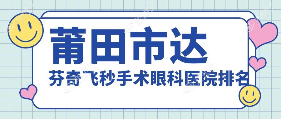 莆田市达芬奇飞秒手术医院价格发布:排名前列的华厦眼科达
