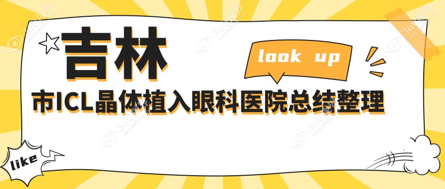 吉林市ICL晶体植入眼科医院总结整理