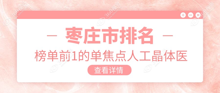 枣庄市排名榜单前1的单焦点人工晶体医院名单出炉(推荐枣