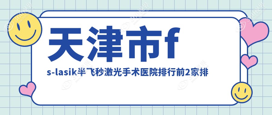 天津市fs-lasik半飞秒激光手术医院排行前2家排行一览|华