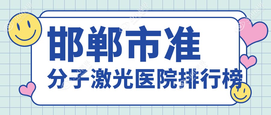 邯郸市准分子激光爱眼/爱眼医院/爱眼口碑不凡值得可选