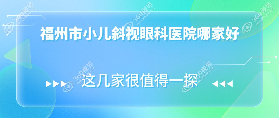 福州市小儿斜视哪家好？福州市儿童近视推荐亮睛眼科/亮睛/