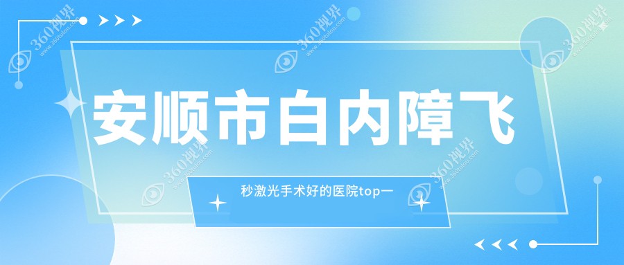 安顺市白内障飞秒激光手术好的医院top一发布:光明||等有