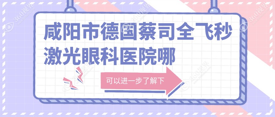 咸阳市德国蔡司全飞秒激光哪家好？推荐咸阳市德国蔡司全