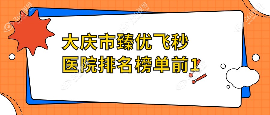 大庆市臻优飞秒医院排名榜单前1有哪些大庆市很好臻优飞秒