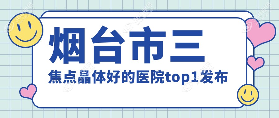 烟台市三焦点晶体好的医院top1发布:华厦眼科、、等有有名