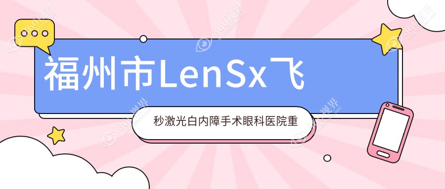 福州市LenSx飞秒激光白内障手术眼科医院重新整理前二评测