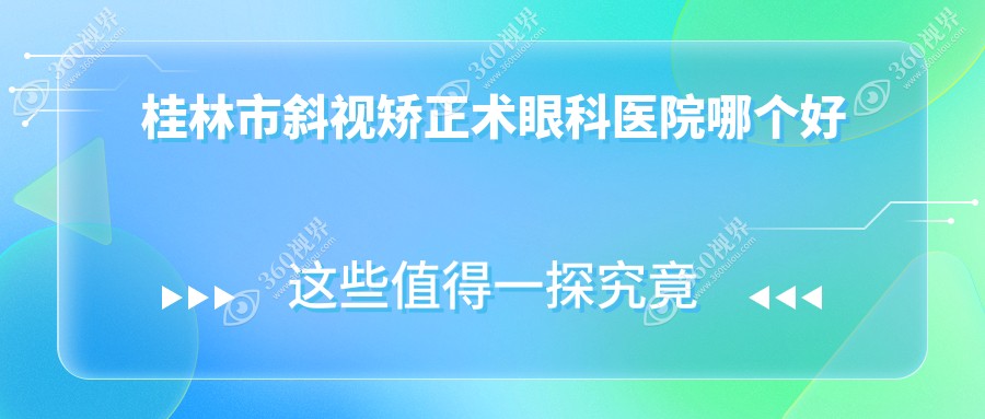 桂林市斜视矫正术医院哪个好？赋盈|，附上价格表