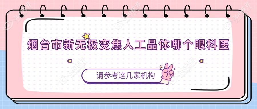 烟台市新无极变焦人工晶体哪个医院便宜又好？华厦眼科/好