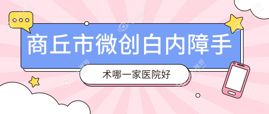 商丘市微创白内障手术哪一家医院好？眼科医院、声誉测评