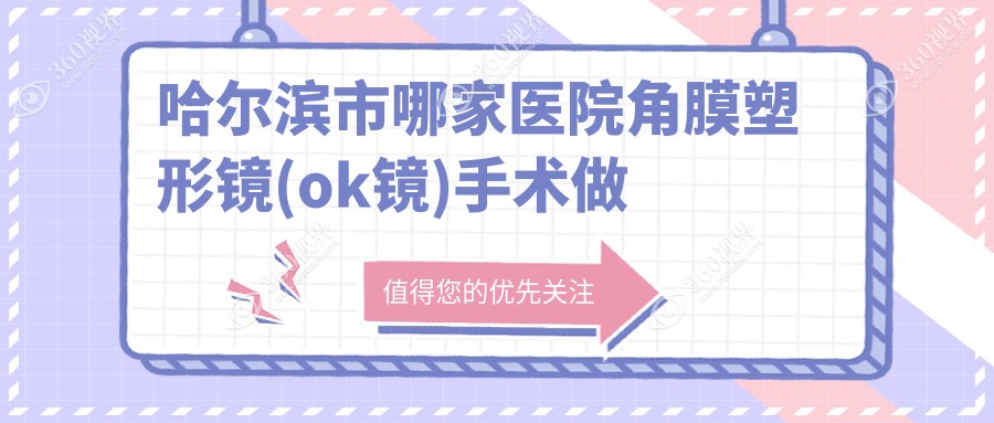 哈尔滨市哪家医院角膜塑形镜(ok镜)手术做的好？新版哈尔
