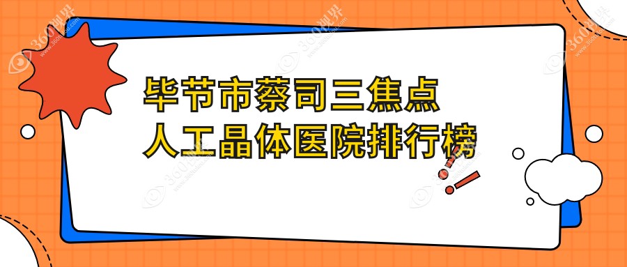 毕节市蔡司三焦点人工晶体阳明眼科华厦、、人气超群值得