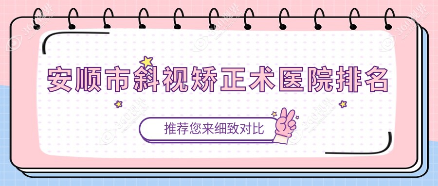 安顺市斜视矫正术好的医院排名，友友真实点评医院分享